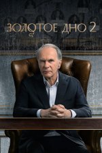 Сериал Золотое дно 2 сезон (2025) смотреть онлайн