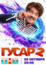 Сериал Гусар 2 сезон (2024) смотреть онлайн