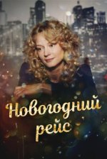 Сериал Новогодний рейс (2014) смотреть онлайн