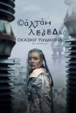 Сериал Сказки Пушкина: Для взрослых (2021) смотреть онлайн