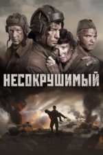 Сериал Несокрушимый (2018) смотреть онлайн