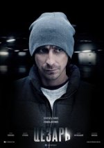Сериал Цезарь (2013) смотреть онлайн
