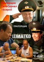 Сериал Прапорщик Шматко, или Ё-моё (2007) смотреть онлайн