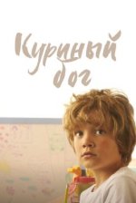 Сериал Куриный бог (2023) смотреть онлайн