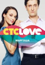 Сериал Маргоша (2009-2011) смотреть онлайн