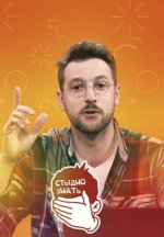 Сериал Стыдно знать (2023-2026) смотреть онлайн