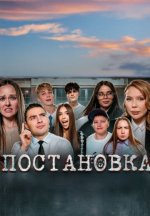 Сериал Постановка (2025-2026) смотреть онлайн
