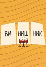 Сериал Винишник (2023-2026) смотреть онлайн