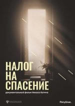 Сериал Налог на спасение (2024) смотреть онлайн