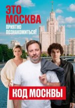 Сериал Это Москва: Приятно познакомиться! (2026) смотреть онлайн