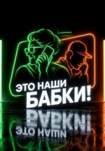 Сериал Это наши бабки! (2026) смотреть онлайн