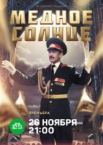 Сериал Медное солнце (2018) смотреть онлайн