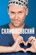 Сериал Склифосовский 2 сезон (2012) смотреть онлайн