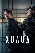 Сериал Холод (2026) смотреть онлайн