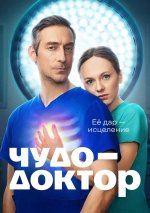 Сериал Чудо-доктор (2026) смотреть онлайн