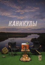 Сериал Каникулы (2026) смотреть онлайн