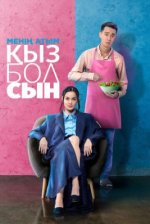 Сериал Меня зовут Кызболсын (2024) смотреть онлайн