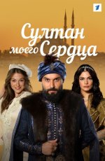 Сериал Султан моего сердца (2018) смотреть онлайн