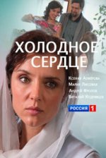 Сериал Холодное сердце (2016) смотреть онлайн