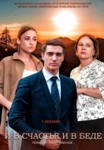 Сериал И в счастье, и в беде (2021) смотреть онлайн