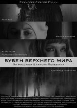 Сериал Бубен Верхнего мира (2020) смотреть онлайн