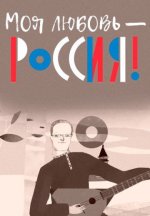 Сериал Моя любовь – Россия! (2013-2023) смотреть онлайн