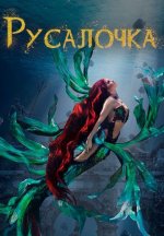 Сериал Русалочка (2025) смотреть онлайн