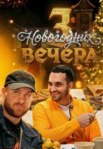 Сериал 3 новогодних вечера (2026) смотреть онлайн