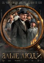 Сериал Злые люди (2025) смотреть онлайн