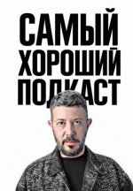 Сериал Самый хороший подкаст (2024-2026) смотреть онлайн