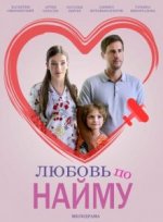 Сериал Любовь по найму (2018) смотреть онлайн