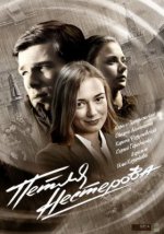 Сериал Петля Нестерова (2015) смотреть онлайн