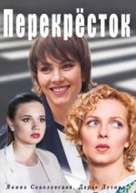 Сериал Перекресток (2017) смотреть онлайн