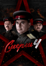 Сериал СМЕРШ 4 сезон (2026) смотреть онлайн
