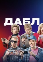 Сериал Дабл тап (2024) смотреть онлайн