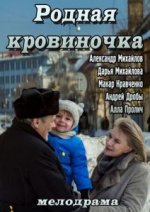 Сериал Родная кровиночка (2013) смотреть онлайн