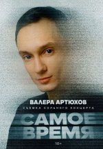 Сериал Самое время (2024) смотреть онлайн