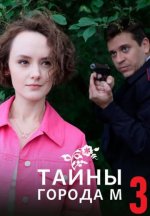 Сериал Тайны города М 3 сезон: Дела сердечные (2025) смотреть онлайн