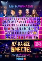 Сериал Ну-ка, все вместе 3 сезон (2019) смотреть онлайн