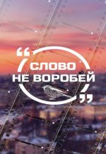 Сериал Слово не воробей (2026) смотреть онлайн