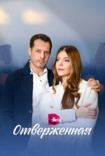 Сериал Отверженная (2023) смотреть онлайн