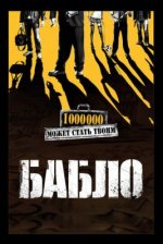 Сериал Бабло (2011) смотреть онлайн