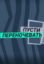 Сериал Пусти переночевать (2023-2024) смотреть онлайн