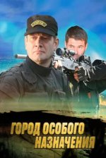 Сериал Город особого назначения (2015) смотреть онлайн