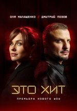 Сериал Это хит (2025) смотреть онлайн
