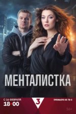 Сериал Менталистка (2026) смотреть онлайн