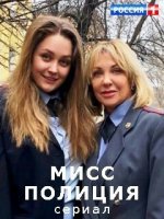 Сериал Мисс Полиция (2020) смотреть онлайн