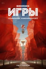 Сериал Игры (2024) смотреть онлайн