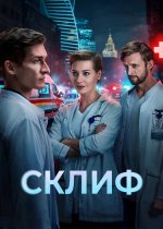 Сериал Склиф (2025) смотреть онлайн