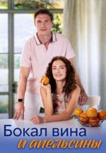 Сериал Бокал вина и апельсины (2024) смотреть онлайн